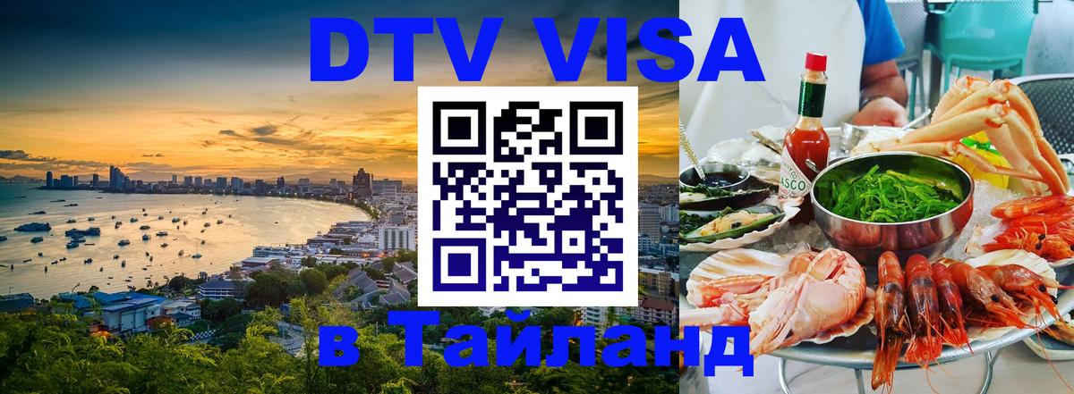 DTV Виза в Тайланд для россиян Баку 
