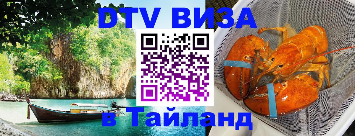 DTV Visa Thailand — прайс и условия, виза без дополнительных документов - 18.11.2025 